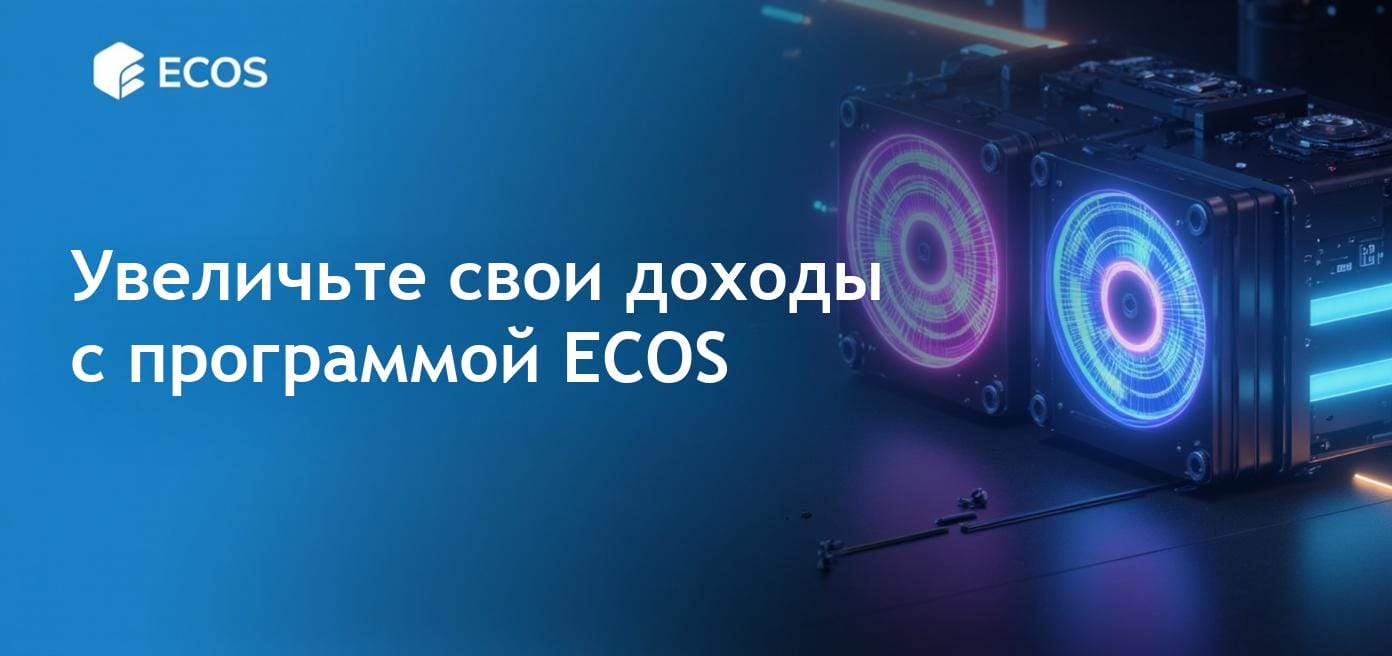Программа партнерства ECOS для максимизации заработка