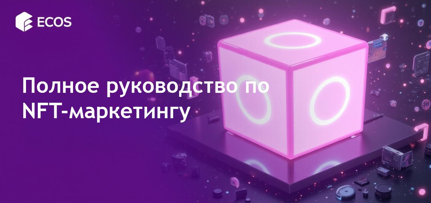 NFT-маркетинг: полное руководство по продвижению непередаваемых токенов
