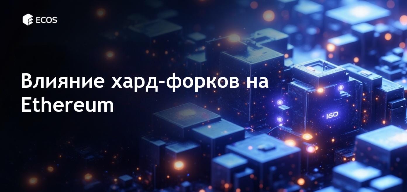 Хард-форки Ethereum: что это такое и как они влияют на сеть