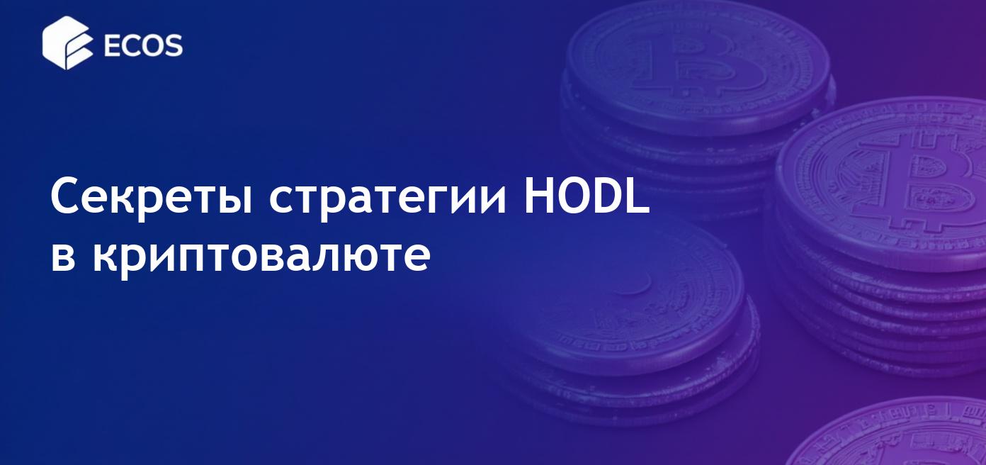 Что такое HODL в криптовалюте? Понимание стратегии