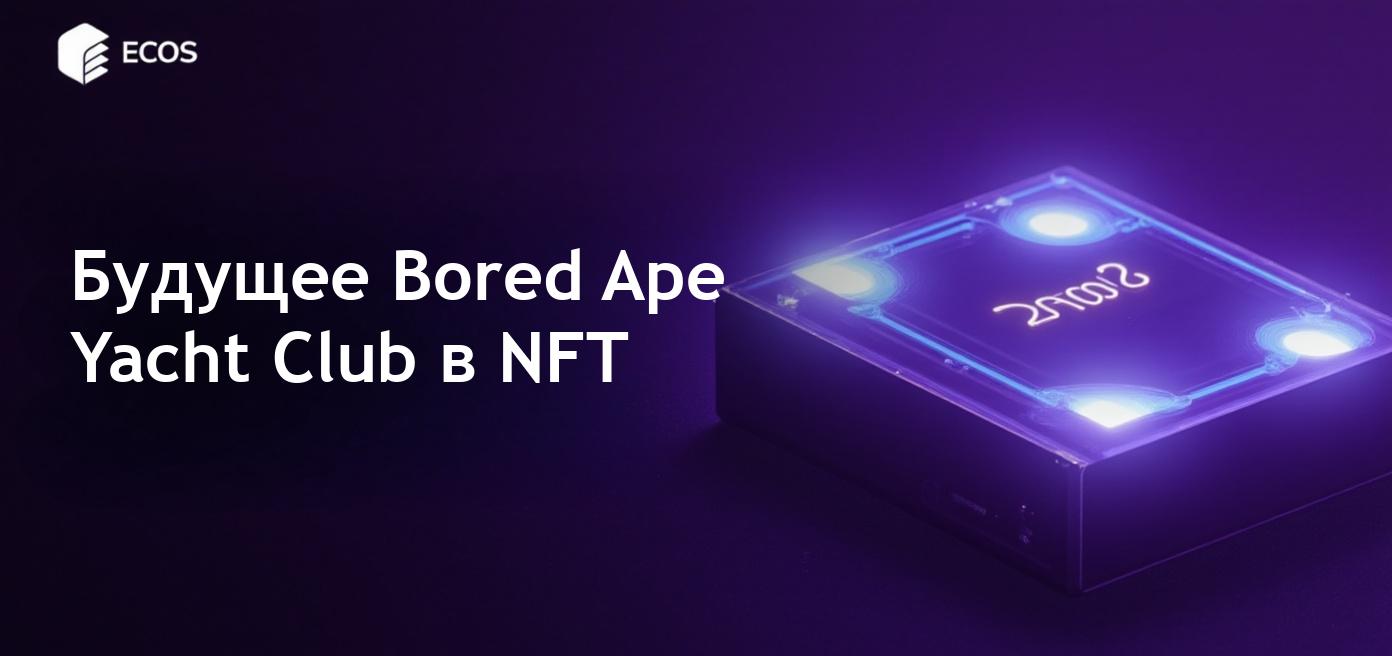 Bored Ape Yacht Club: самый дорогой NFT и его будущее