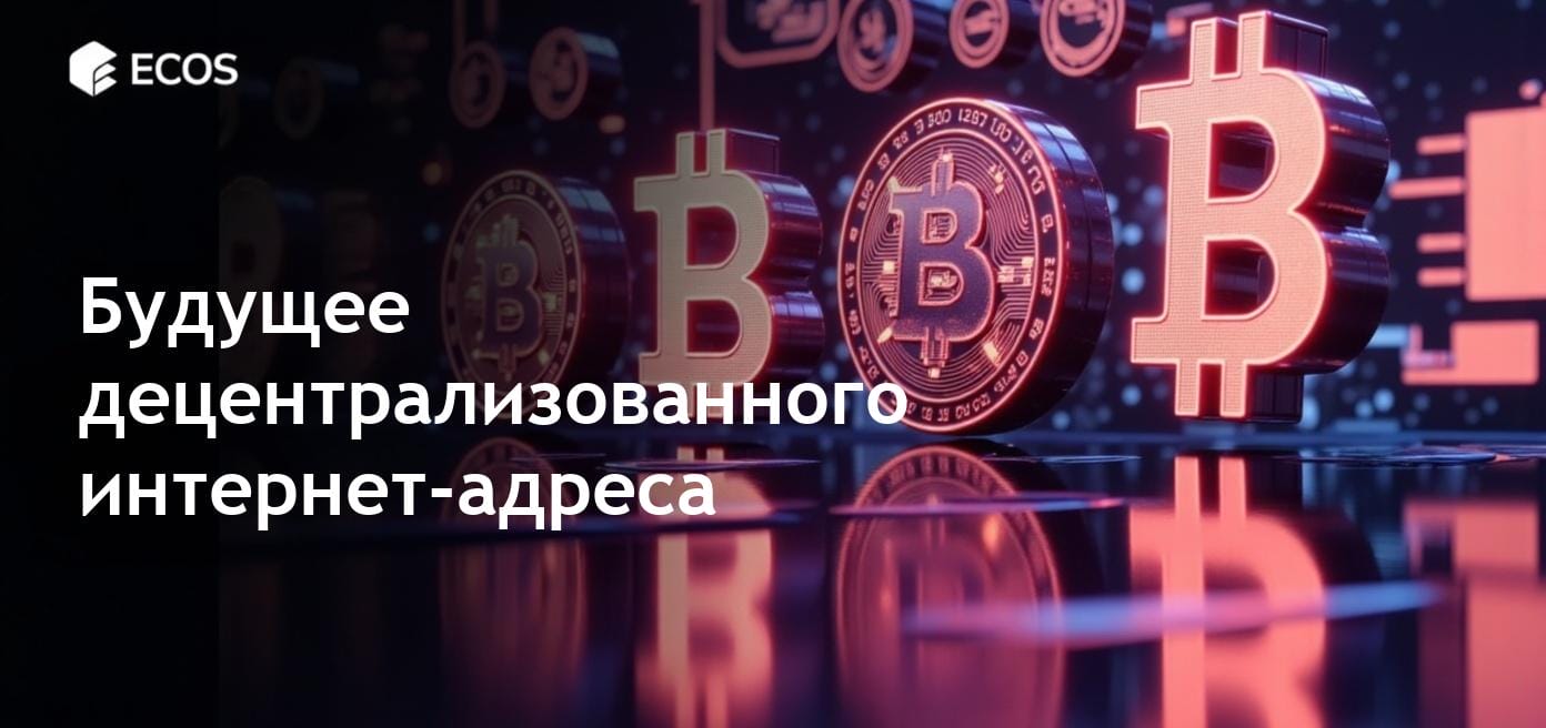 Web3 домены: будущее децентрализованного интернет-адресации