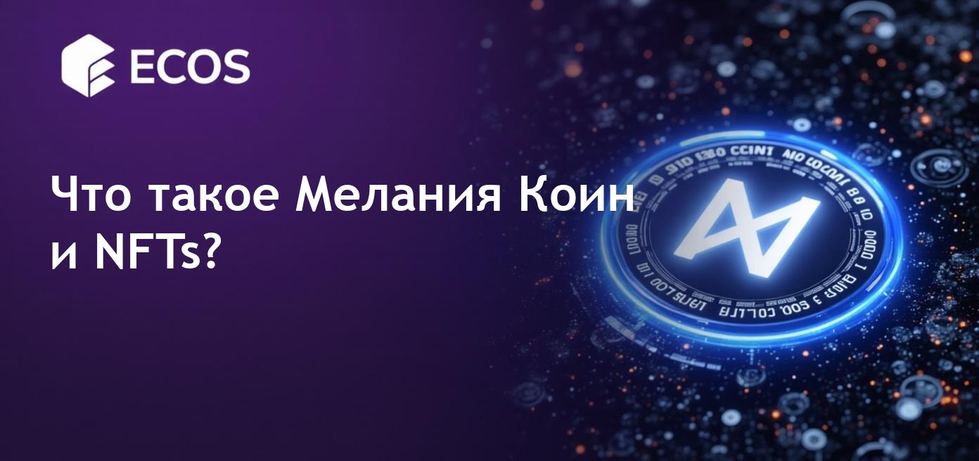 Мелания Коин: влияние на NFT и цифровое искусство