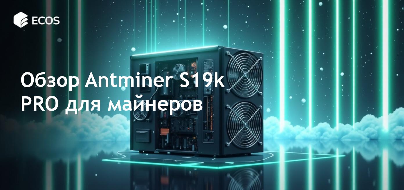 Обзор Antminer S19k PRO: идеальный Bitcoin-майнер с высокой производительностью