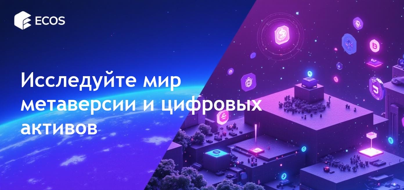 Монеты метавселенной: лучшие советы, варианты использования и потенциал виртуальной земли