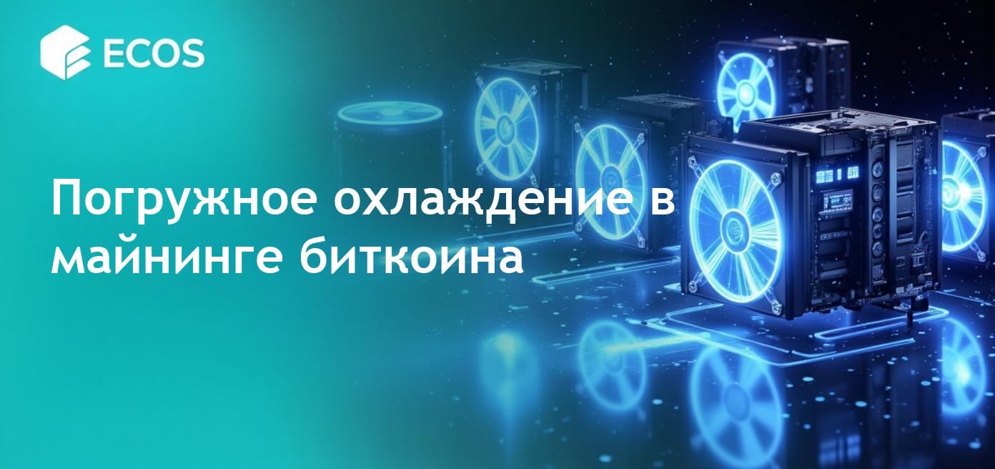 Погружное охлаждение в майнинге биткоина: как это работает, преимущества и тенденции в индустрии