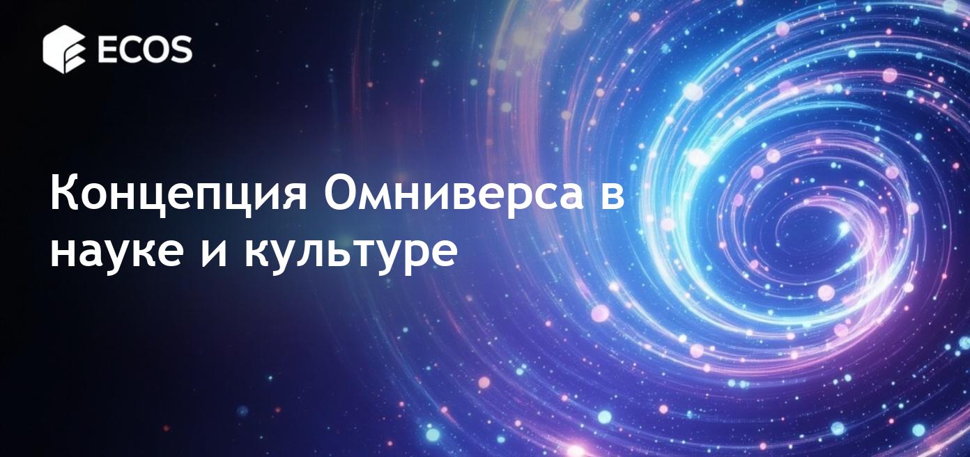 Концепция Омниверса: исследование сути мультивселенной
