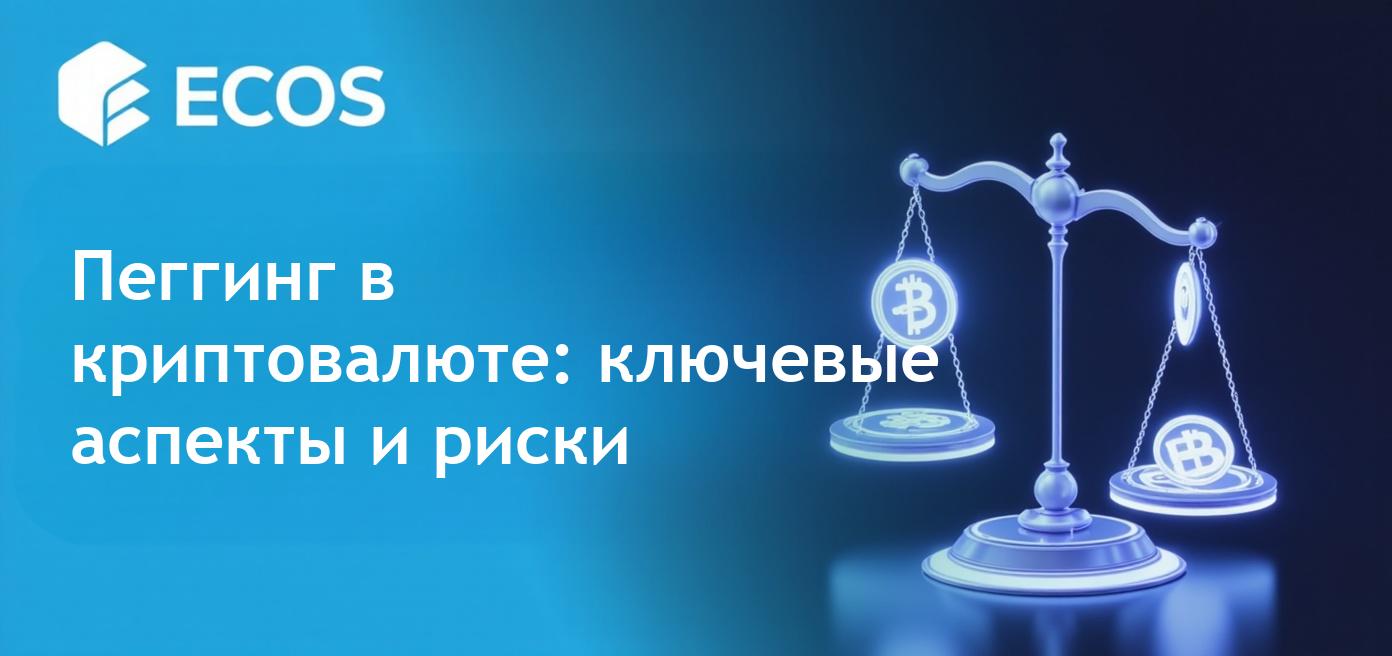 Пеггинг в криптовалюте: что это такое и как он работает