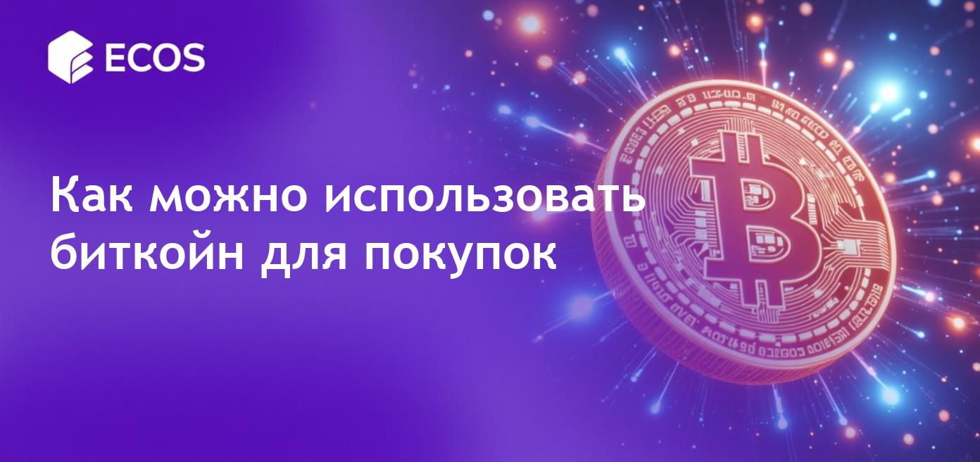 Услуги, которые можно оплатить биткойном