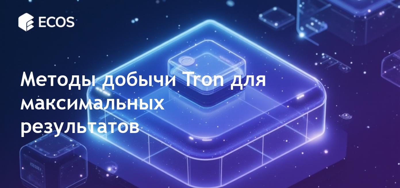 ДОБЫЧА TRON В 2025 ГОДУ: ЛУЧШИЕ МЕТОДЫ, ИНСТРУМЕНТЫ И СОВЕТЫ