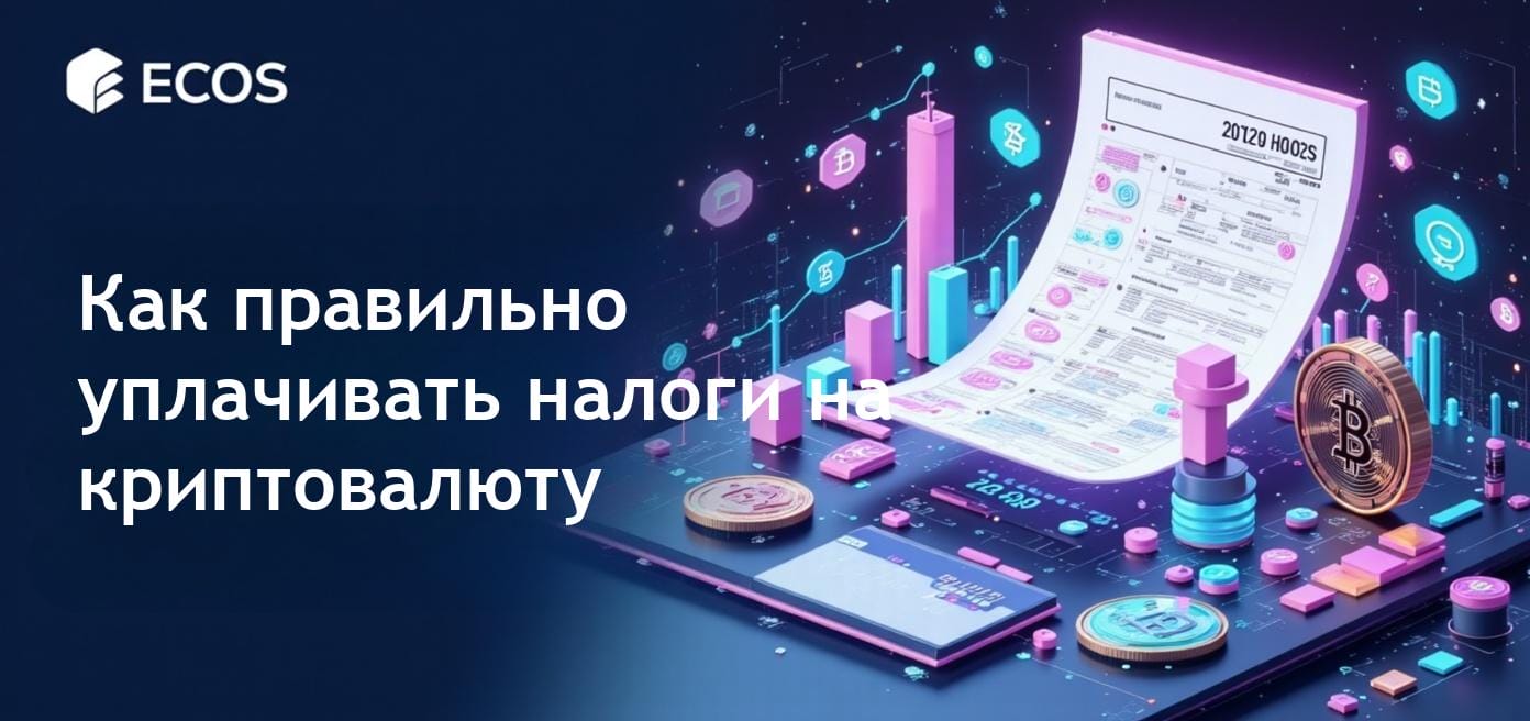 Налоги на криптовалюту: как оставаться в соответствии с законодательством
