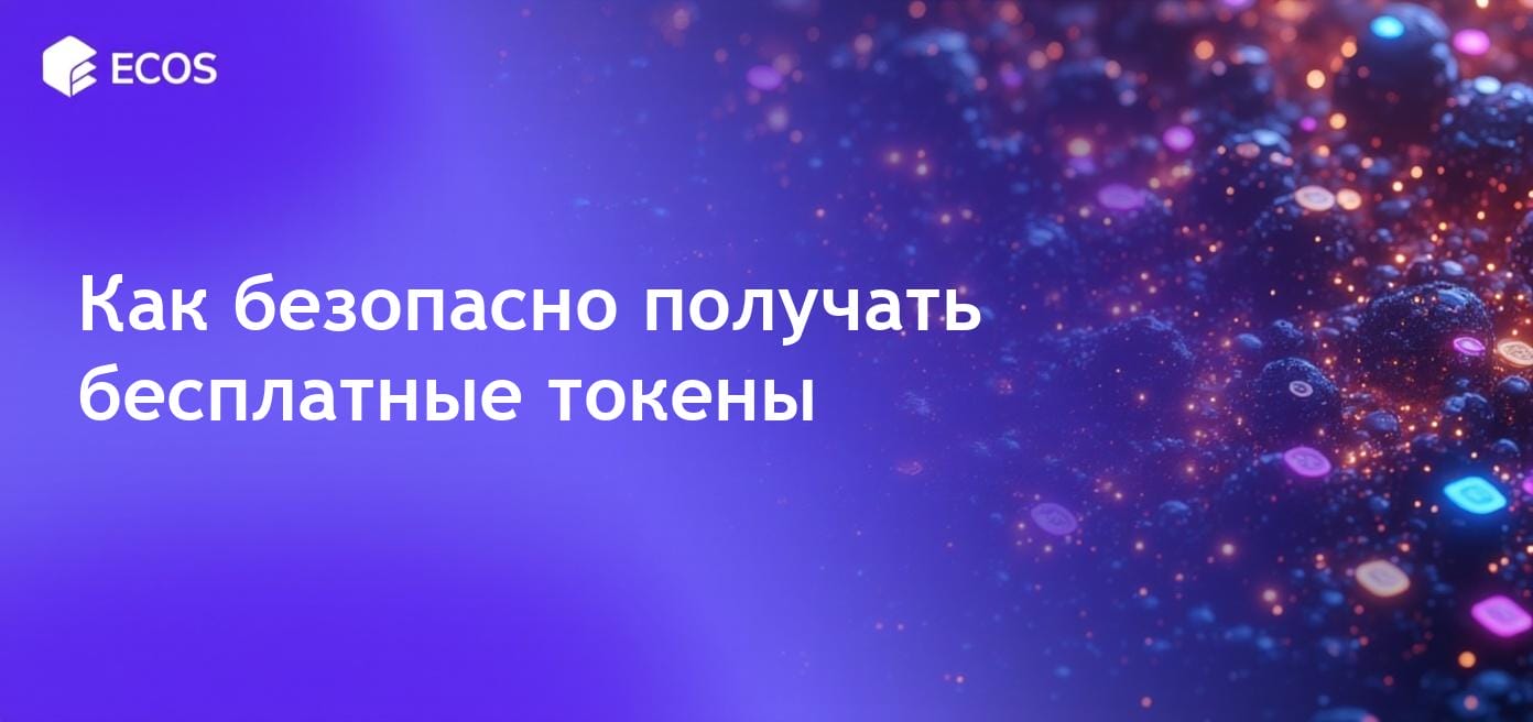Эйрдропы бесплатной криптовалюты: возможности или риски?