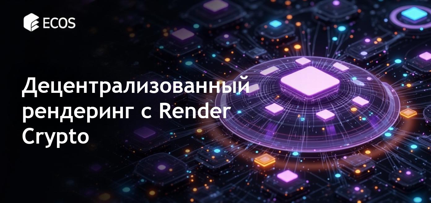 Render Crypto: Будущее децентрализованного рендеринга