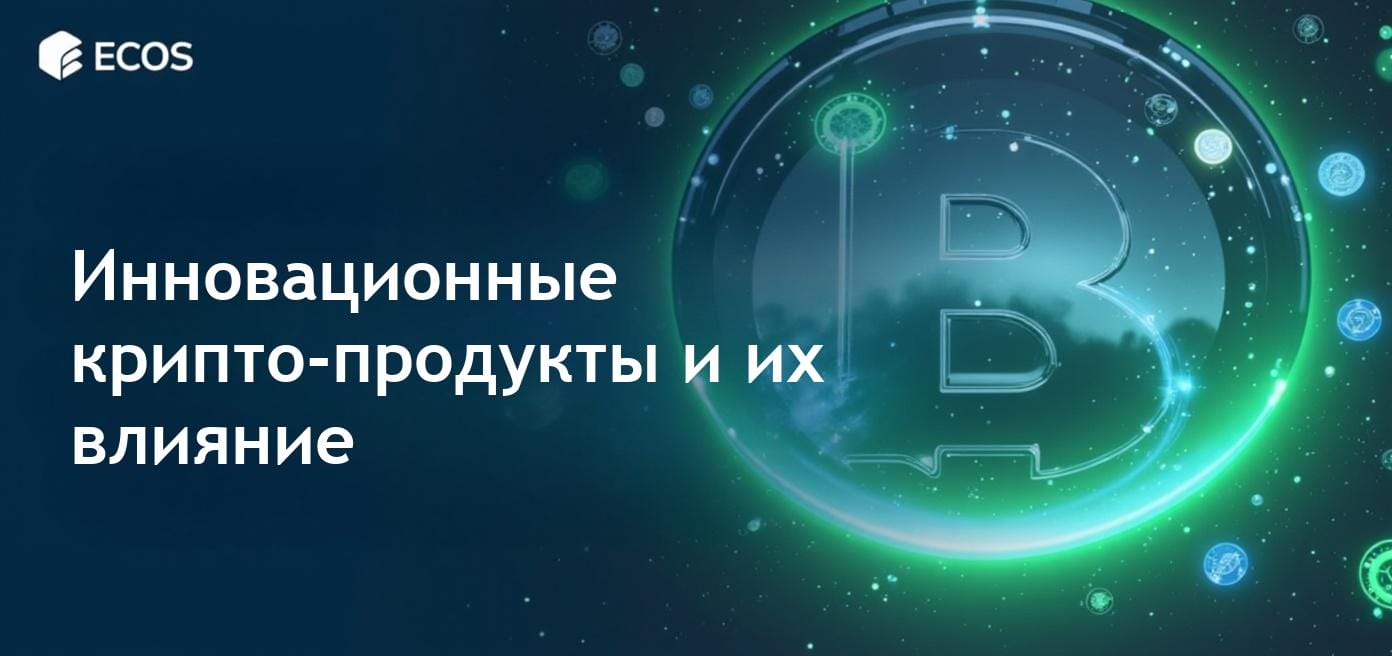 Инновационные крипто-продукты и их влияние на современную финансовую систему