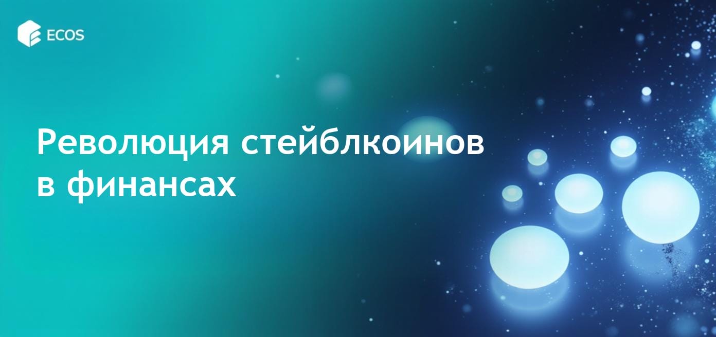 Роль стейблкоинов в финансах: глобальная финансовая революция