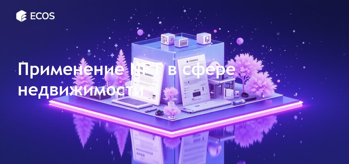 Применение NFT в недвижимости: изучение практических и будущих возможностей