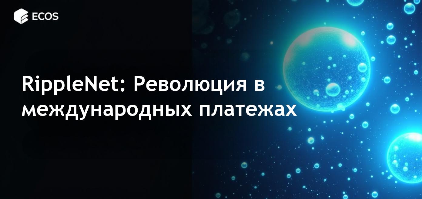 RippleNet и его влияние на глобальные платежи