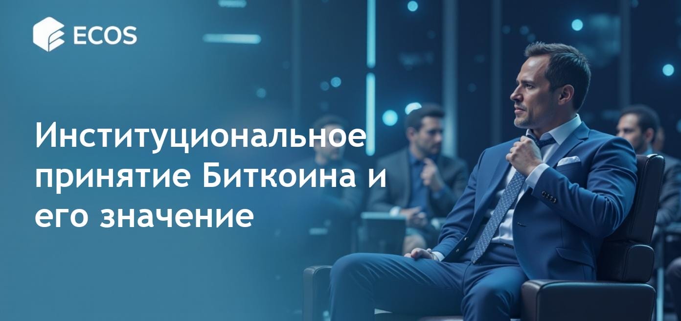 Институциональное принятие Биткоина: тренды и перспективы