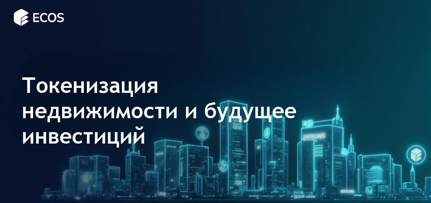 Токенизация недвижимости: революция в инвестициях с помощью блокчейна