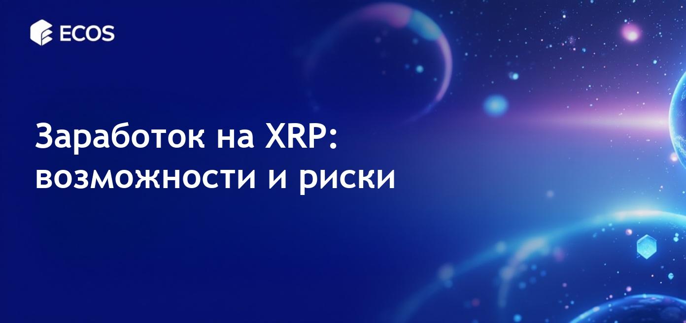 Заработок на XRP: способы получения дохода без стейкинга