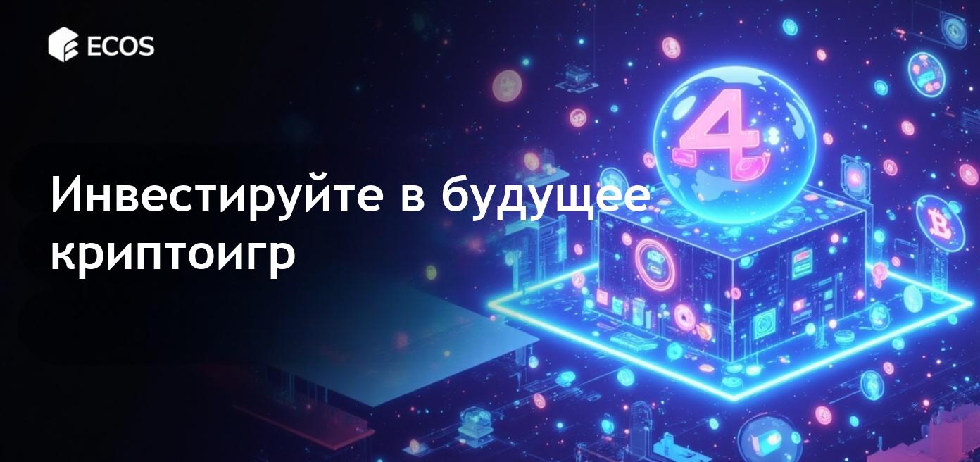 Инвестировать в криптоигры: Риски, возможности и будущие тренды