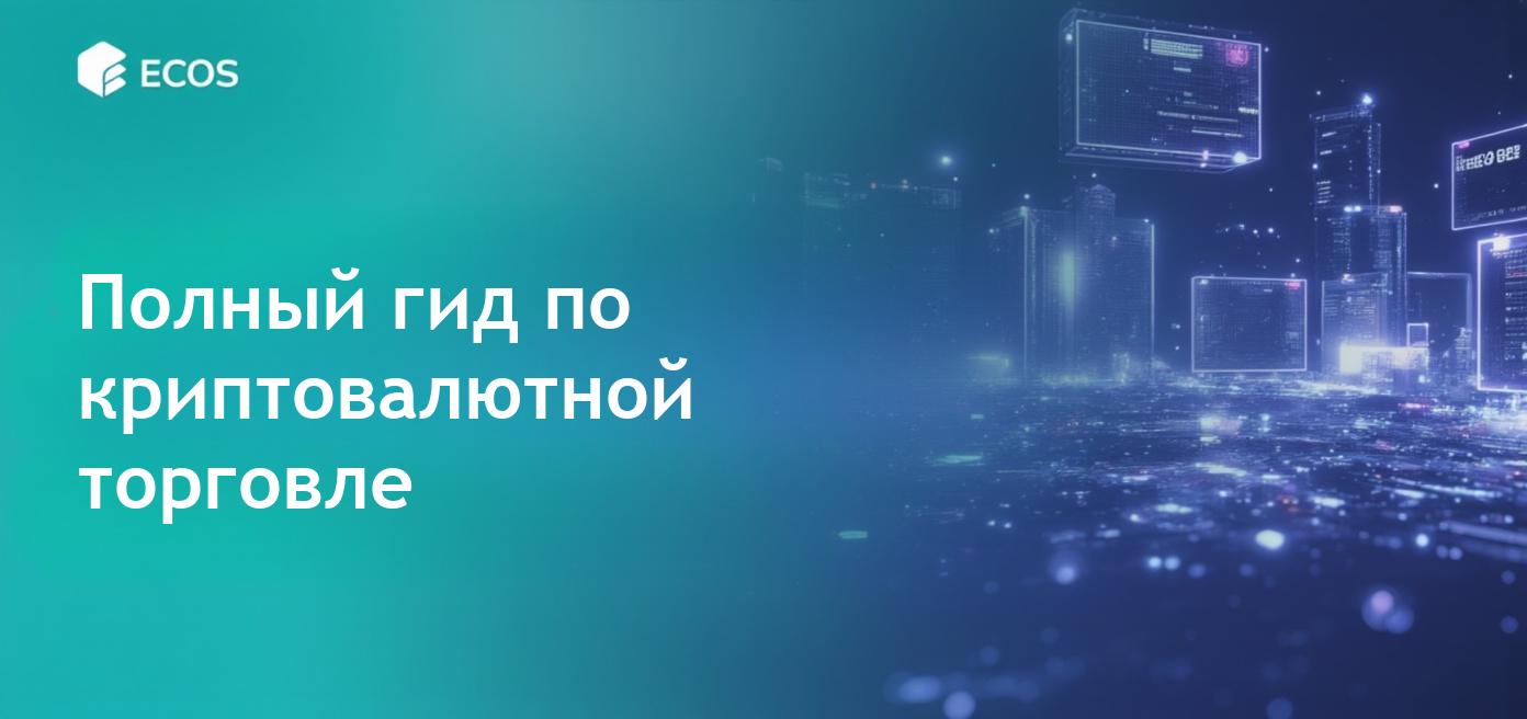 Криптовалютная торговля и инвестиции: полное руководство для начинающих