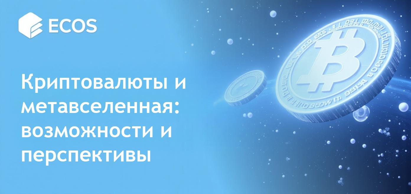 Метавселенная и криптовалюты: разнообразные возможности в цифровой экономике