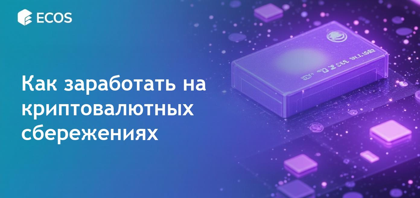 Крипто сберегательные счета в 2025 году: как заработать на криптовалюте