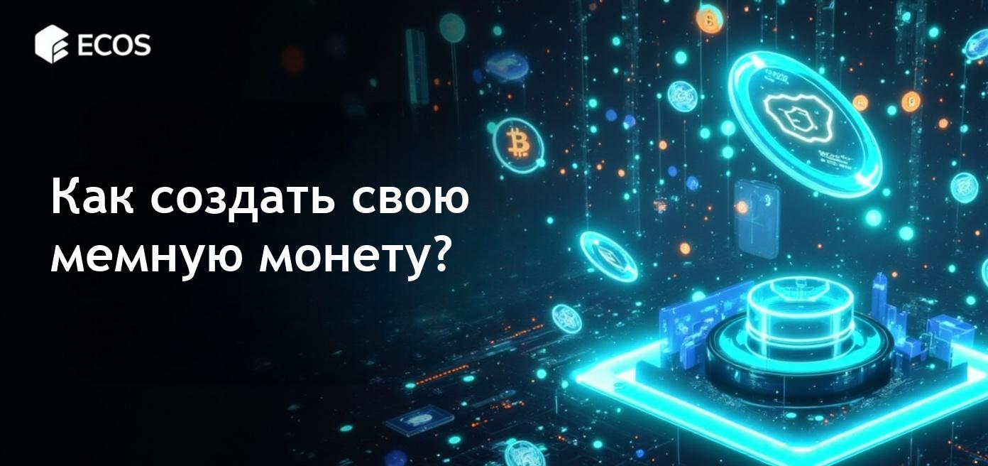 Создание мемной монеты: пошаговое руководство