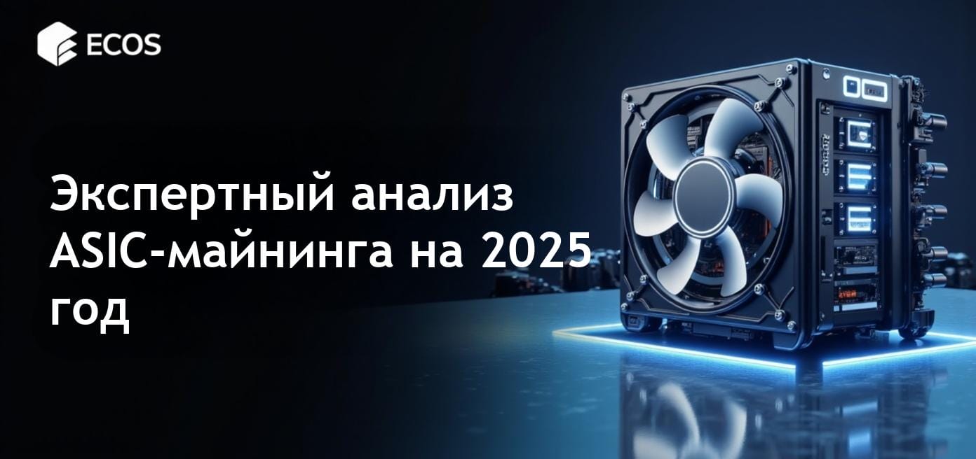 ASIC-майнинг в 2025 году: выгодно ли?