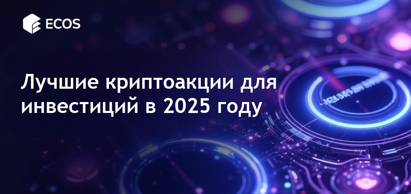 Криптовалютные акции 2025: лучшие стратегии и экспертные рекомендации