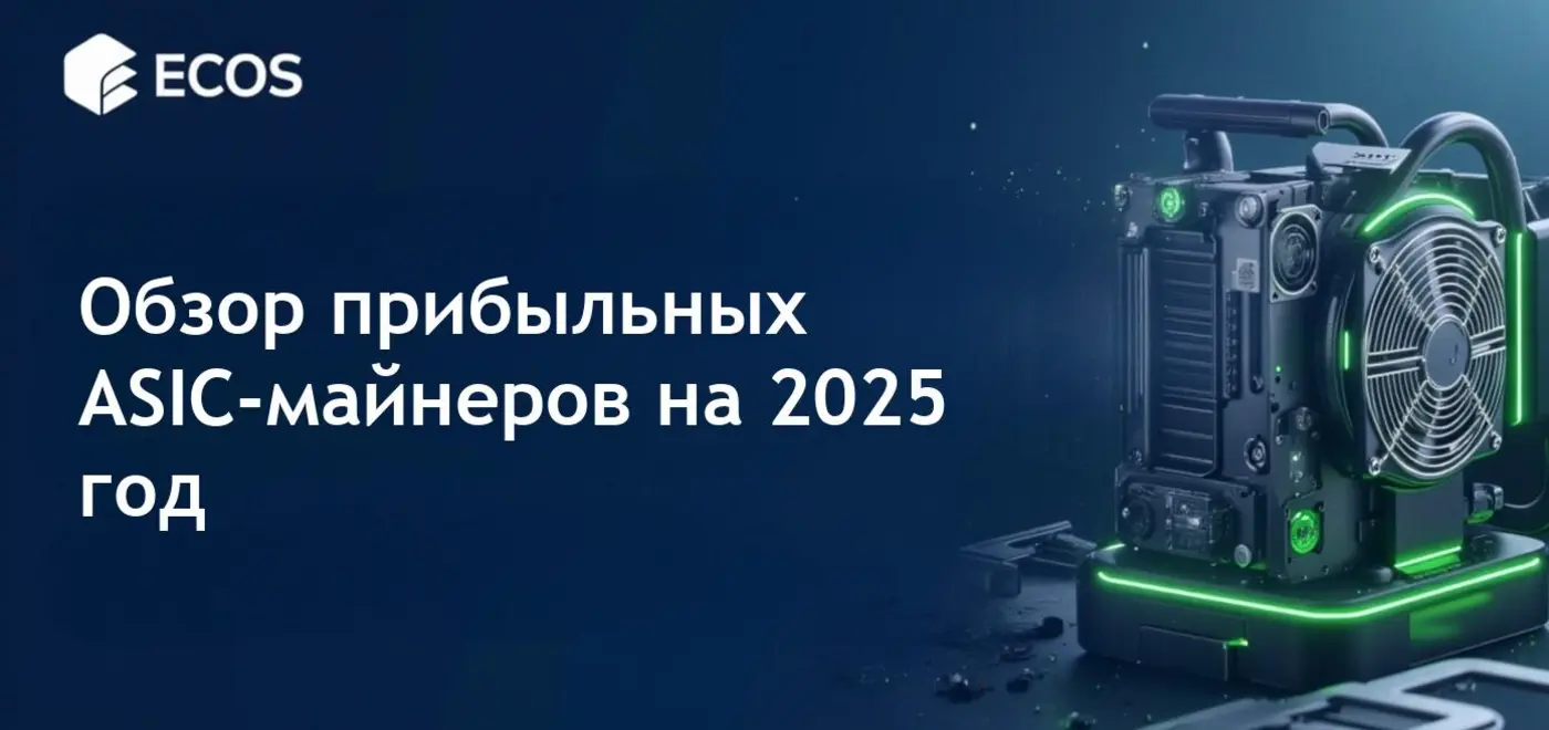 Лучшие ASIC-майнеры 2025: Топ-10 самых прибыльных моделей