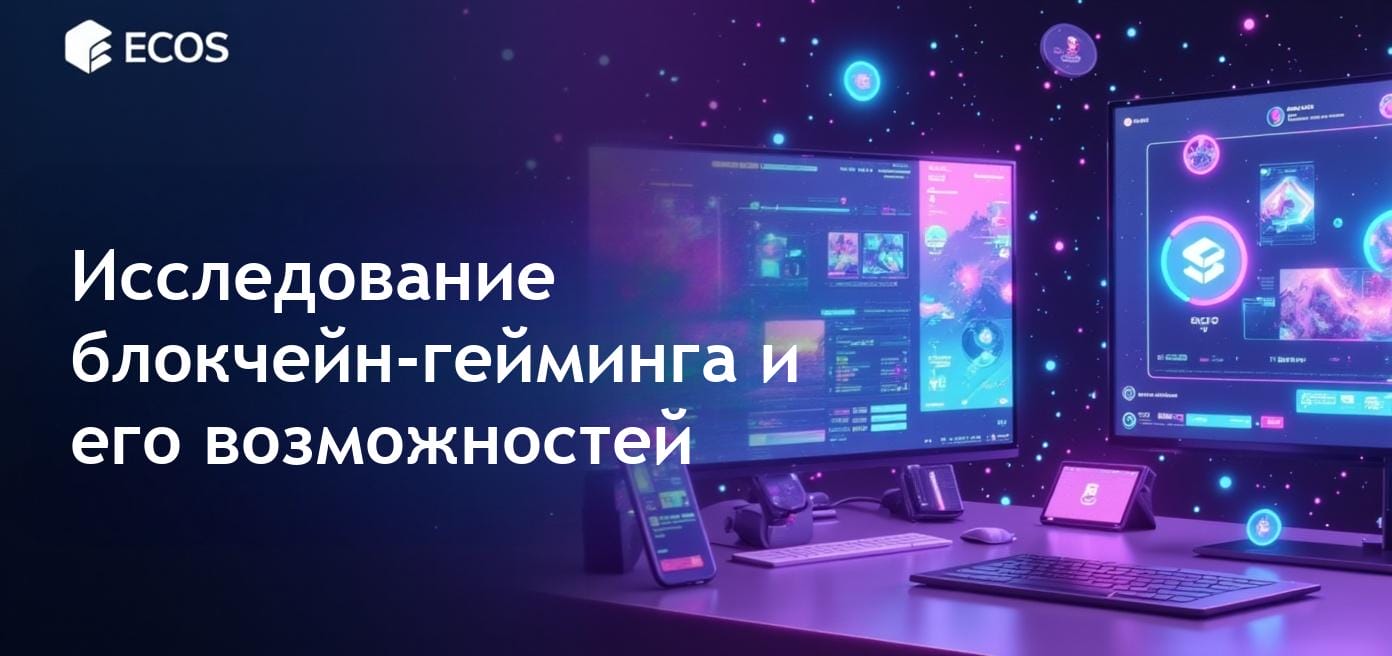 Блокчейн-гейминг: Революция в будущем интерактивных развлечений