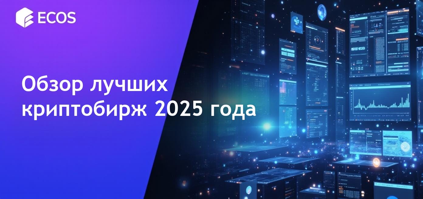 Лучшие криптобиржи 2025 года: безопасные, с низкими комиссиями и удобные платформы