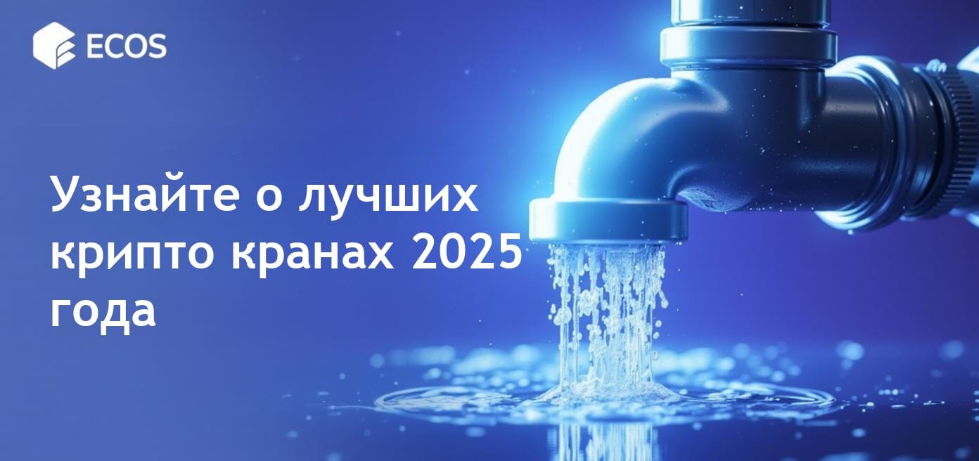 Крипто краны 2025: лучший способ заработать бесплатные биткойны