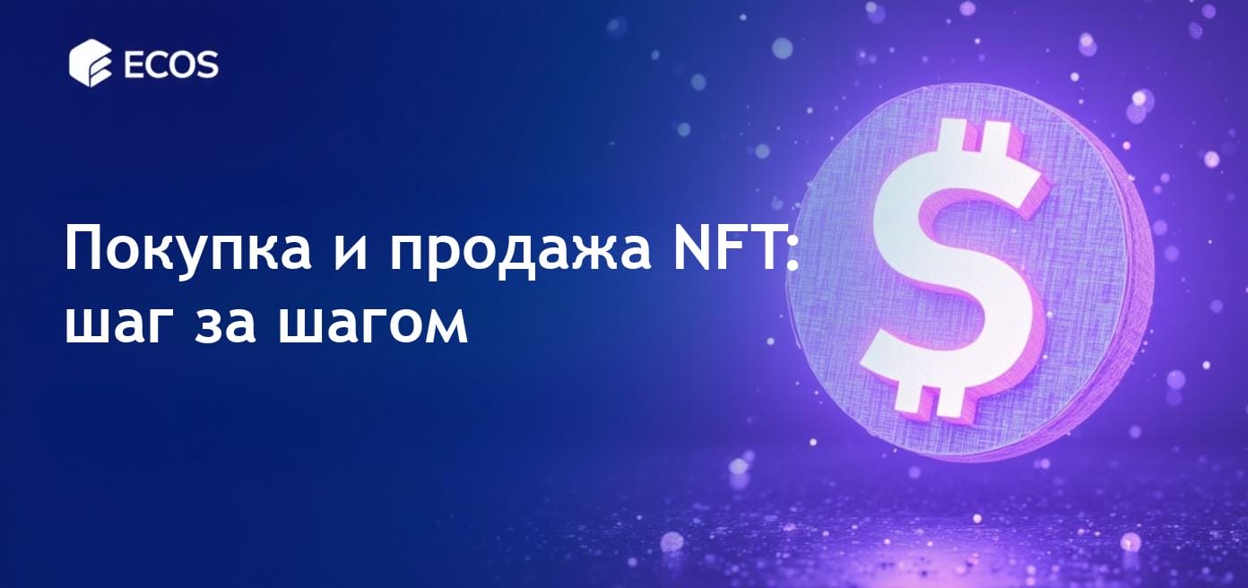 Покупка и продажа NFT: пошаговое руководство для начинающих