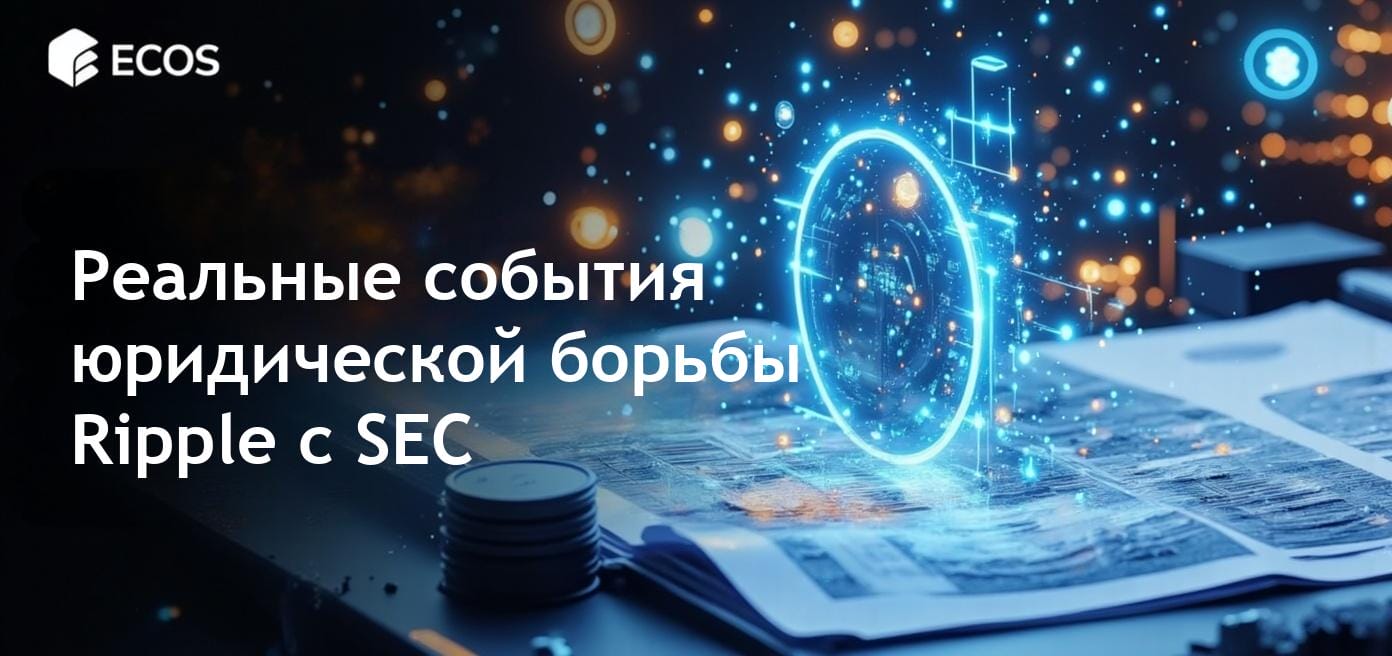 Судебная победа Ripple и SEC: Как XRP изменяет будущее криптовалют