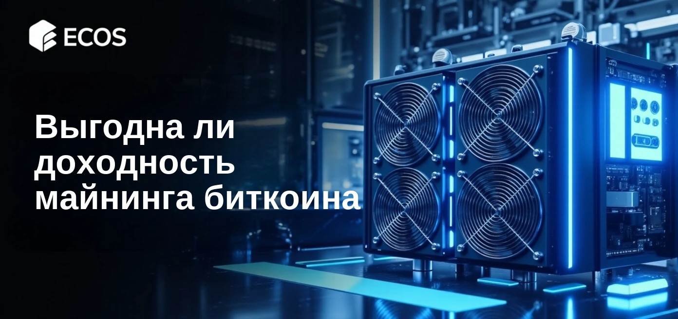 Доходность майнинга биткоина в 2025 году: стоит ли этим заниматься?