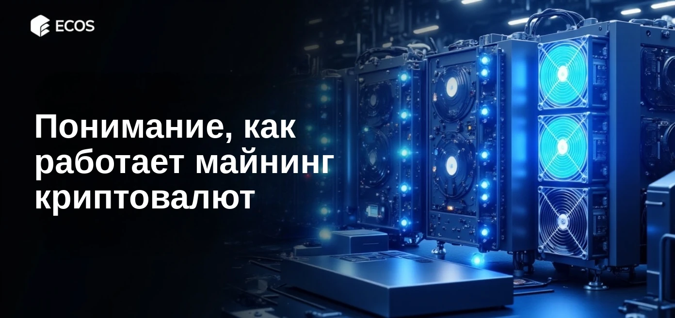 Как работает майнинг криптовалют? Технологии майнинга цифровых валют