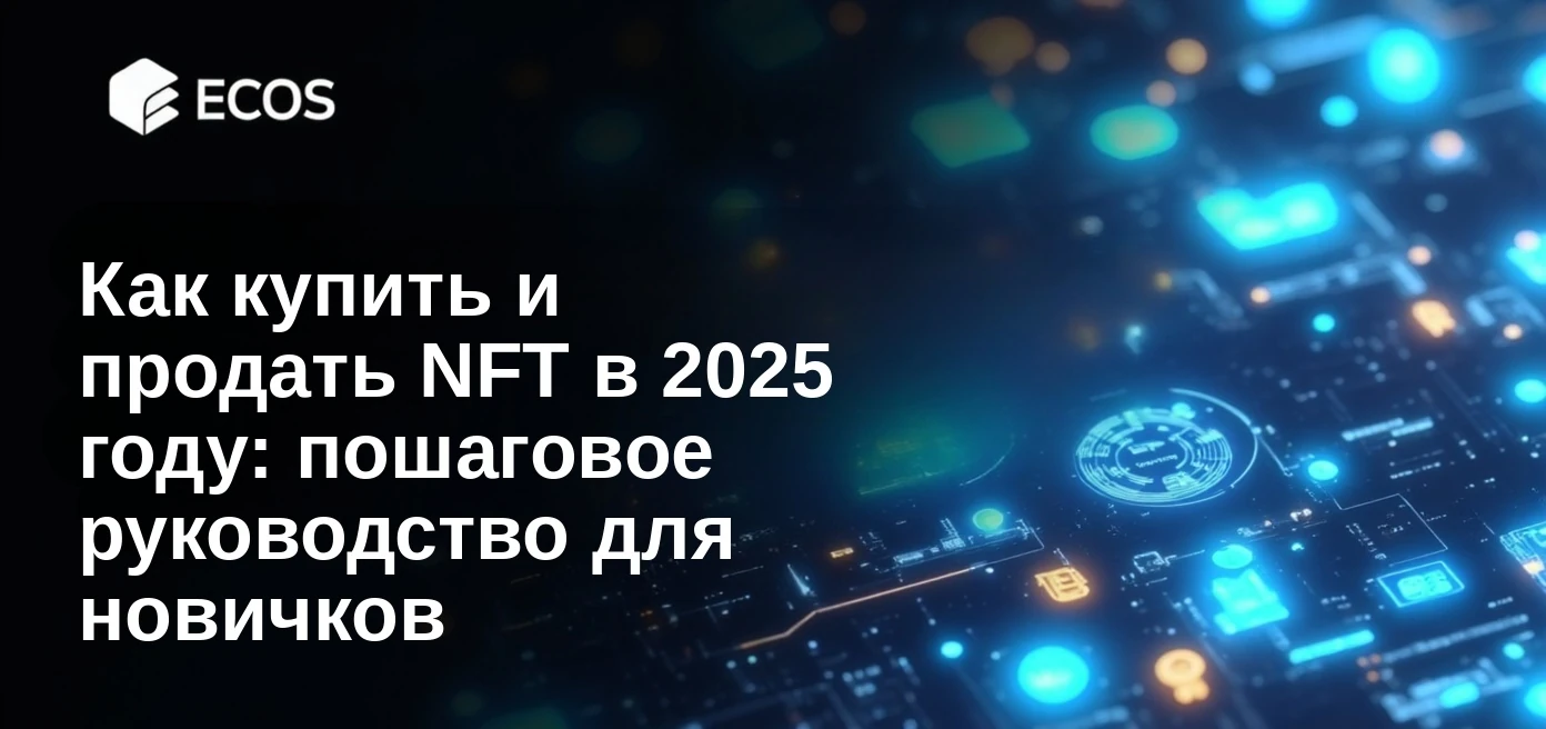 Как купить и продать NFT в 2025 году: пошаговое руководство для новичков