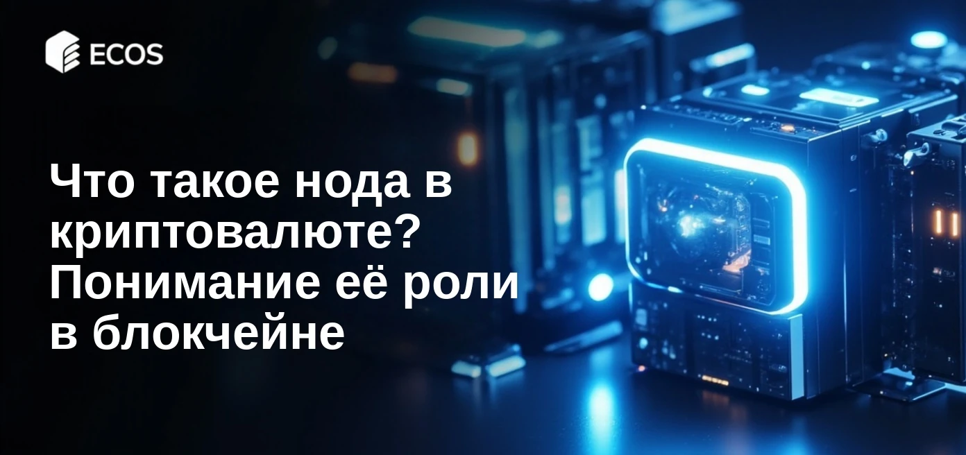 Что такое нода в криптовалюте? Понимание её роли в блокчейне