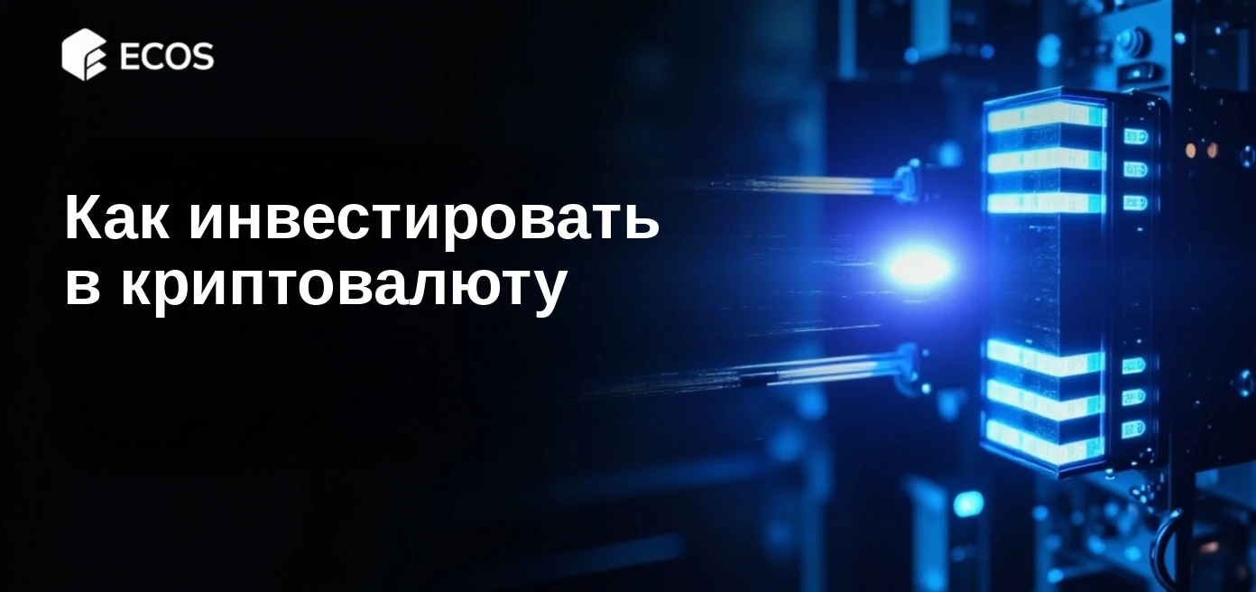 Как инвестировать в криптовалюту