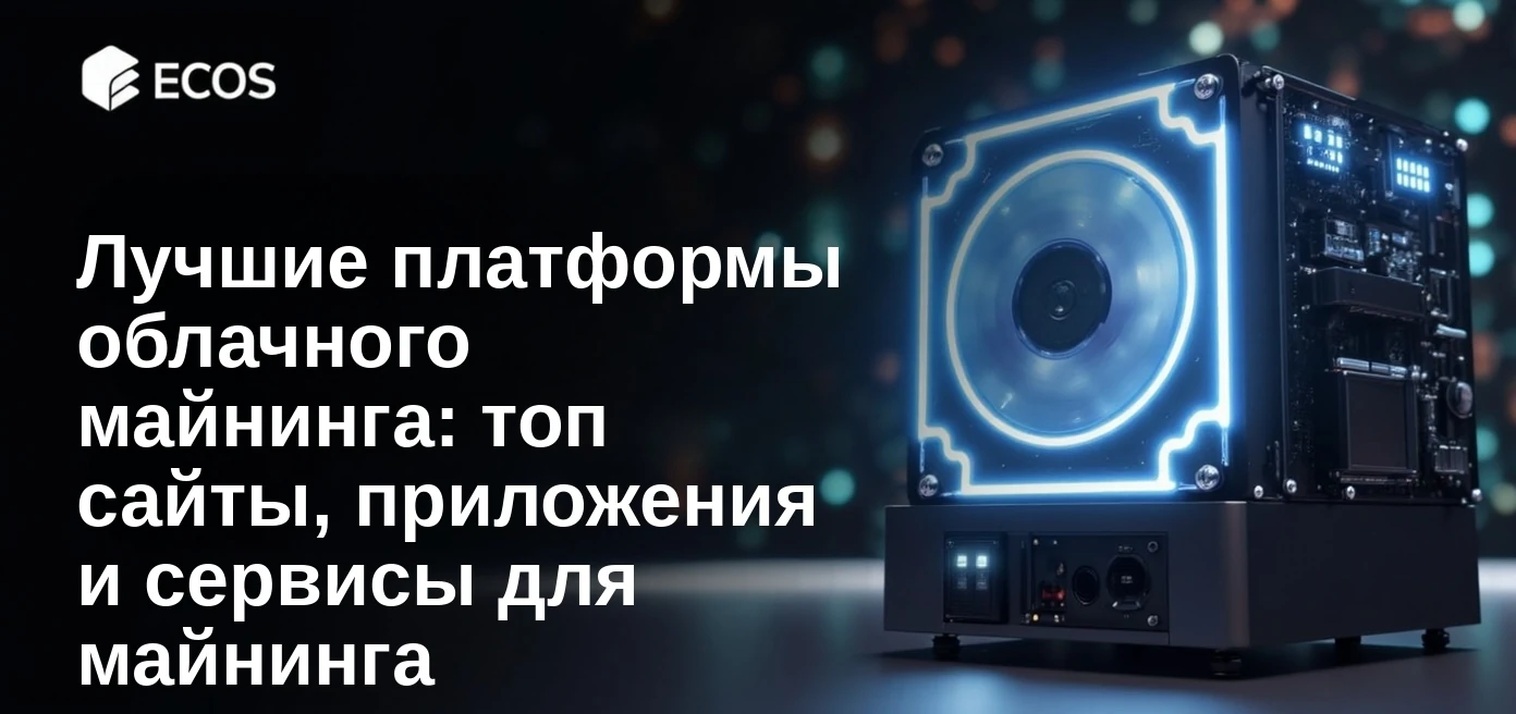 Лучшие платформы облачного майнинга: топ сайты, приложения и сервисы для майнинга криптовалют