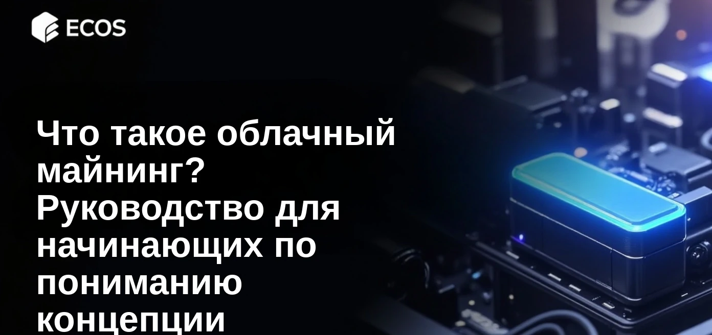 Что такое облачный майнинг? Руководство для начинающих по пониманию концепции