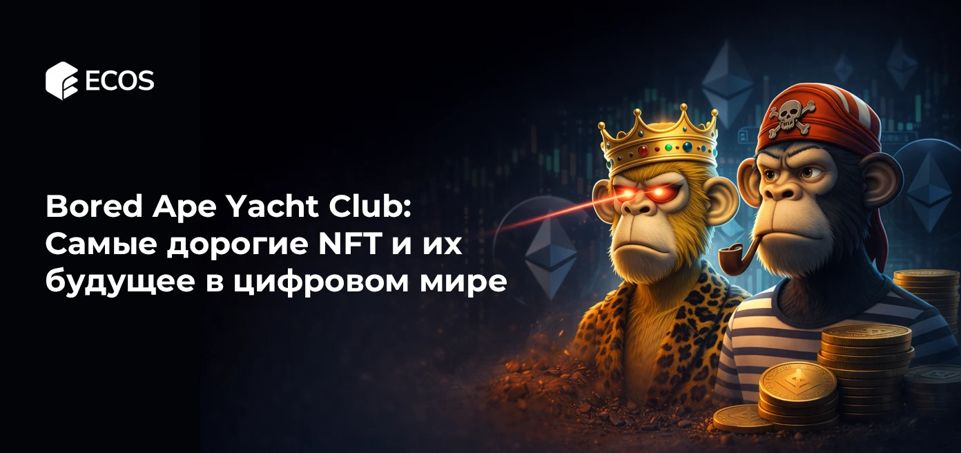 Bored Ape Yacht Club: Самые дорогие NFT и их будущее в цифровом мире