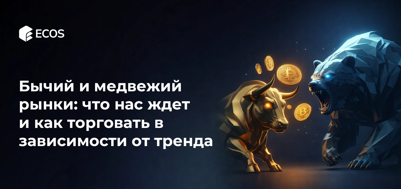 Бычий и медвежий рынки: что нас ждет и как торговать в зависимости от тренда