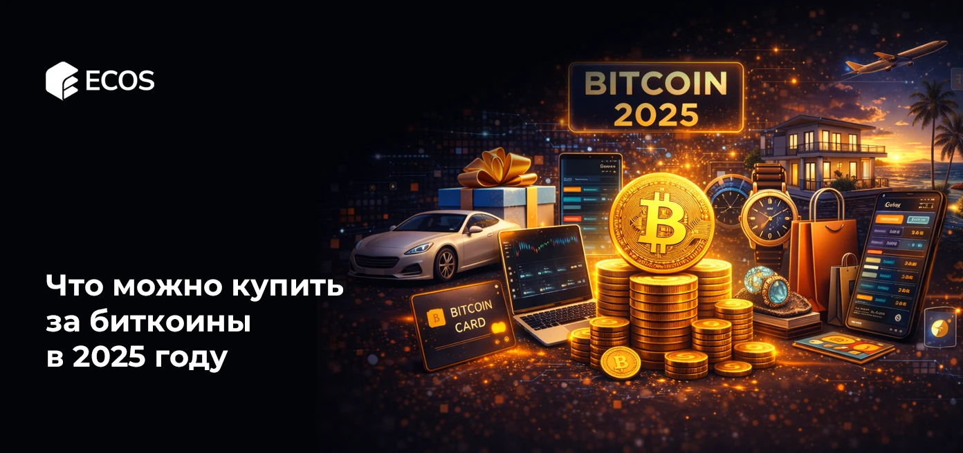 Что можно купить за Биткоины в 2026 году