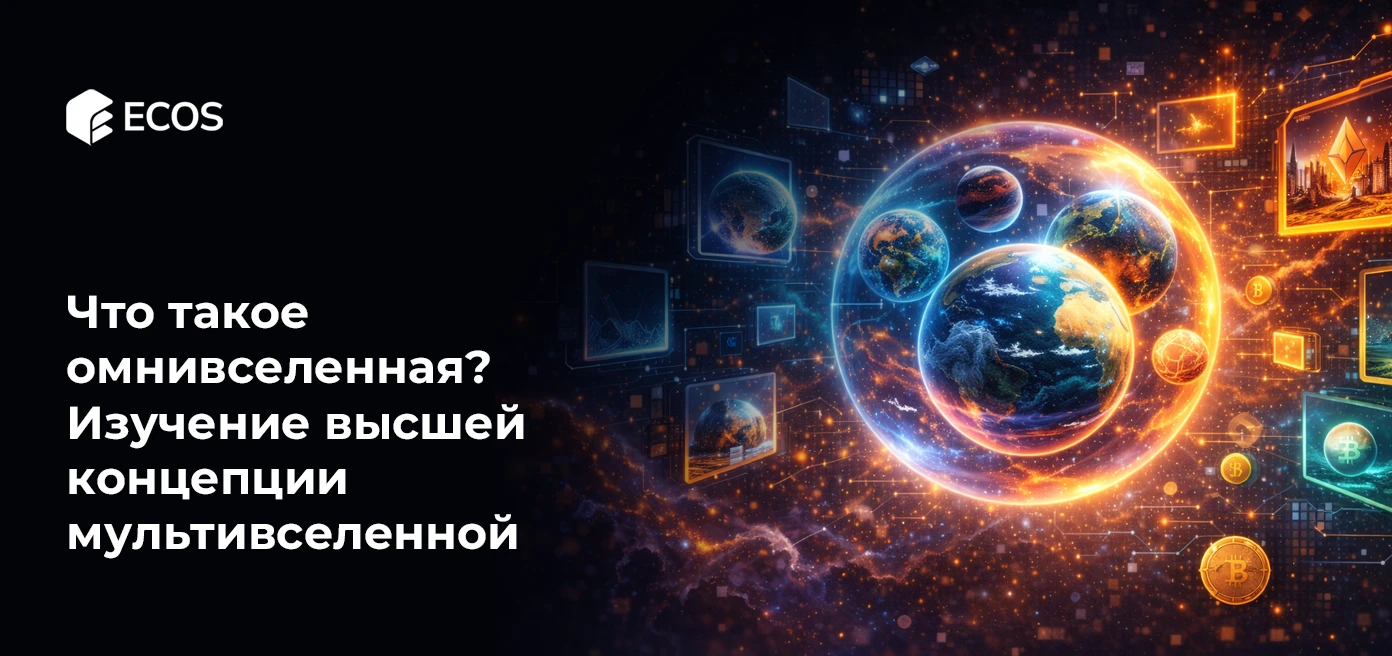 Что такое омнивселенная? Изучение высшей концепции мультивселенной