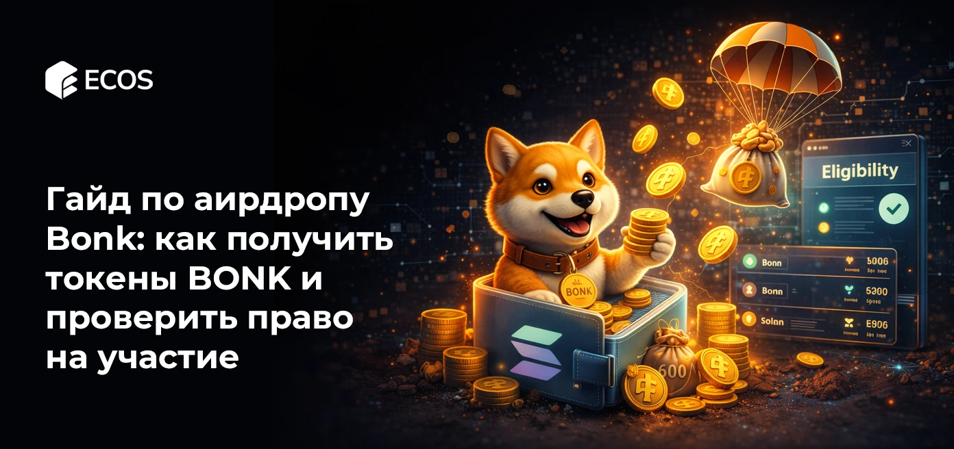 Гайд по аирдропу Bonk: как получить токены BONK и проверить право на участие