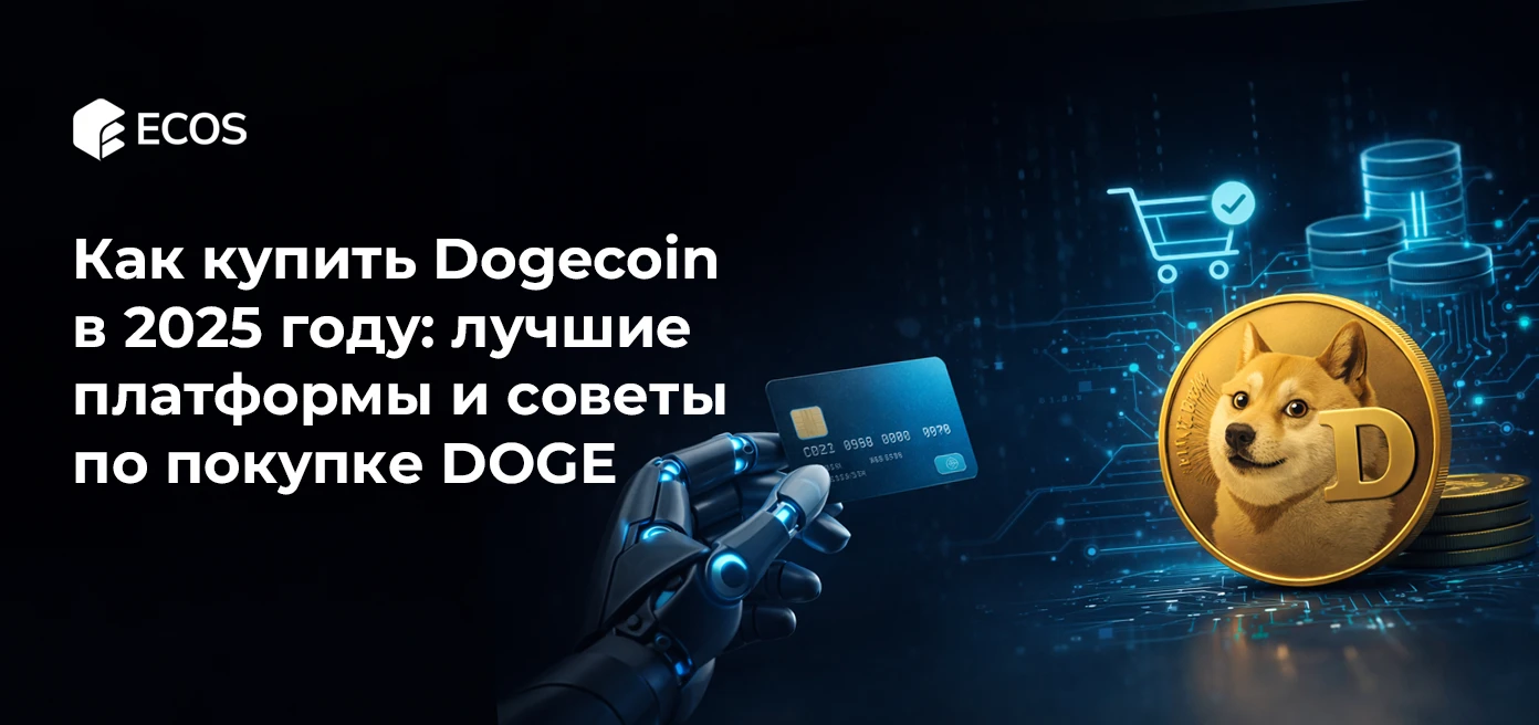 Как купить Dogecoin в 2025 году: лучшие платформы и советы по покупке DOGE